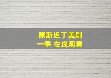 康斯坦丁美剧一季 在线观看